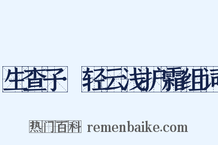 生查子·轻云浅护霜组词是什么意思的图片